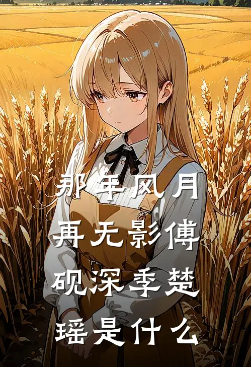 指间砂广告+结局