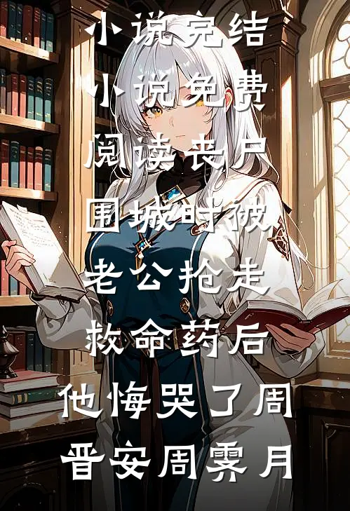被夫君剥皮送情人，我吸血重生