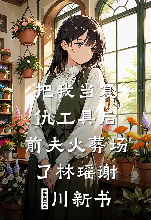 烬爱高口碑