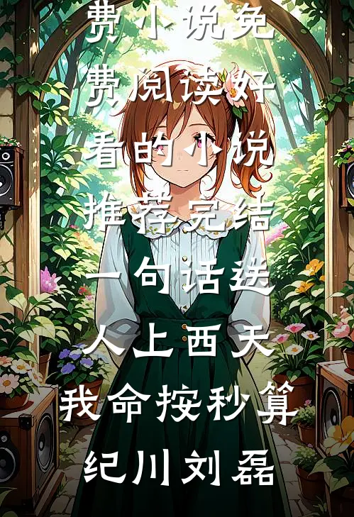糟糕！离婚后，我被美女包围了！完结文