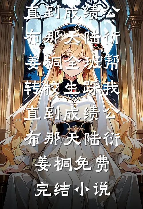 第七年霜满冰河完结版