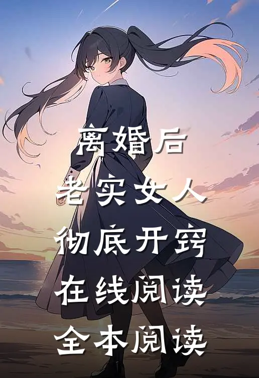 离婚后，老实女人彻底开窍在线阅读全本阅读