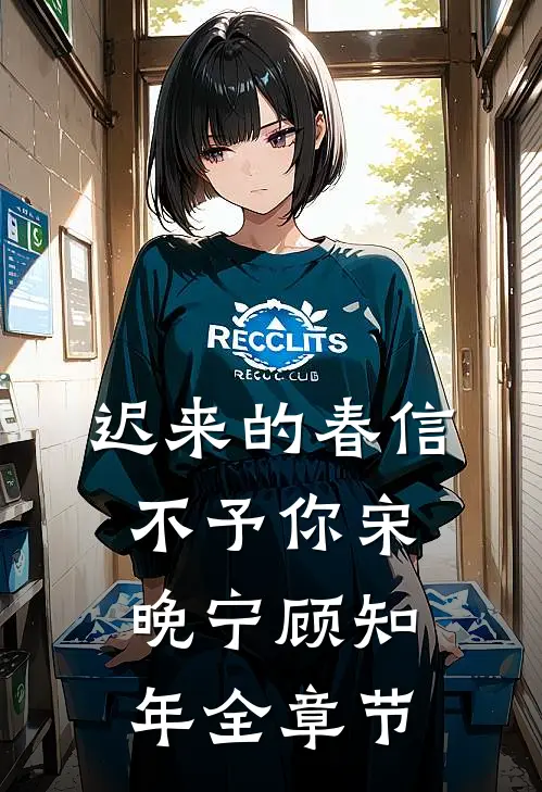 另嫁他人后，疯批哥哥他痴魔成狂异常火爆