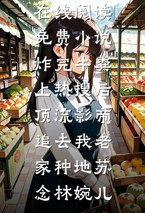 晚风辞朝露爆火全网