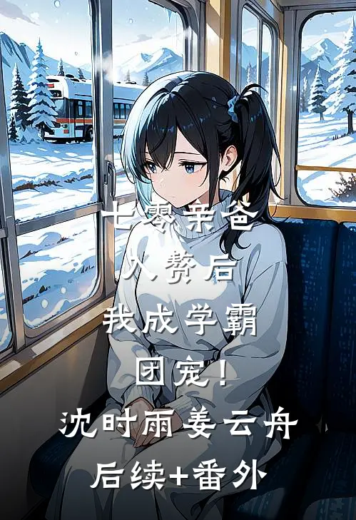春风万里，不见归舟小说免费
