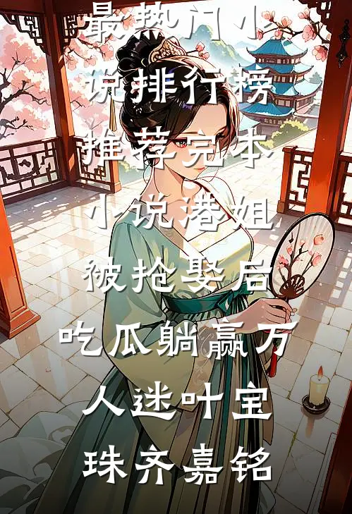 误惹疯批，失明小可怜被亲哭了完整版