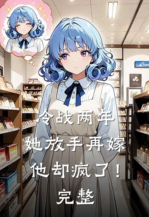 霸总男友只发了500块钱提成，还要我感恩戴德:结局+番外+完结