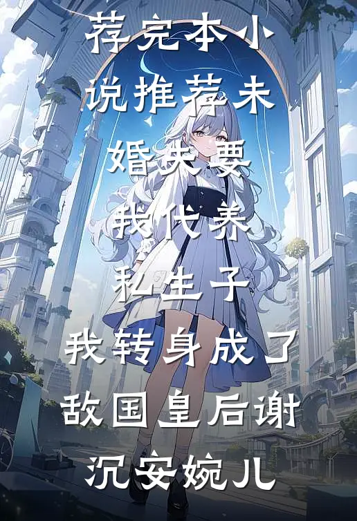 穿书成恶毒王妃后，王爷夜夜沉沦完整阅读