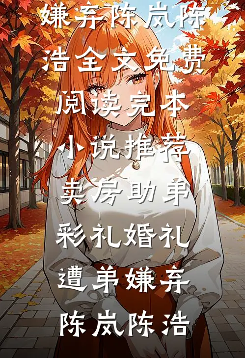未婚妻把跑车送白月光，我反手报警合集378后续+番外