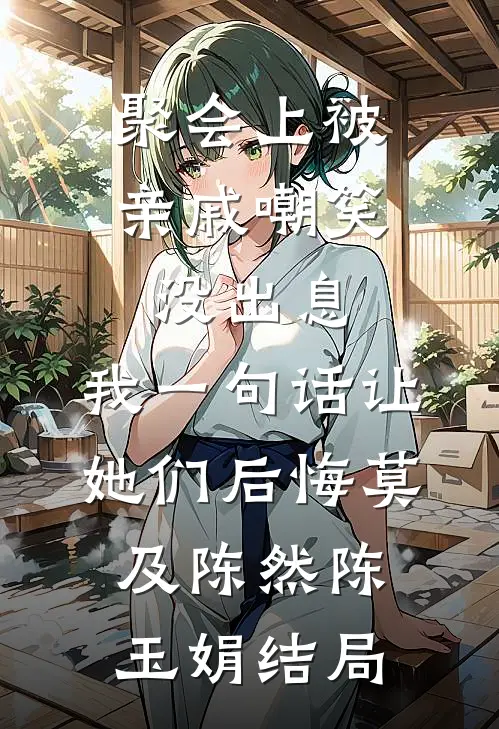时光错付情深傅妍梨秦邵全局
