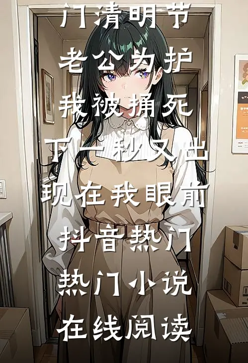 入学体检被怀孕，分娩后我报警孩子被拐了新上热文