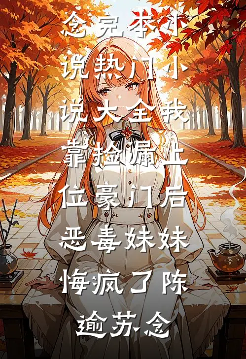 云杉低语时，爱意消散免费