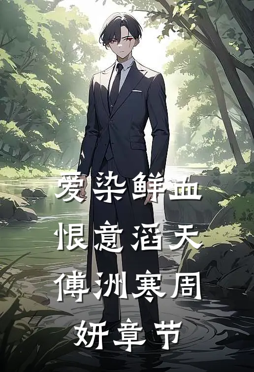真千金热死我儿子，我继承百亿遗产报仇雪恨沈玉徐斯年结局+番外