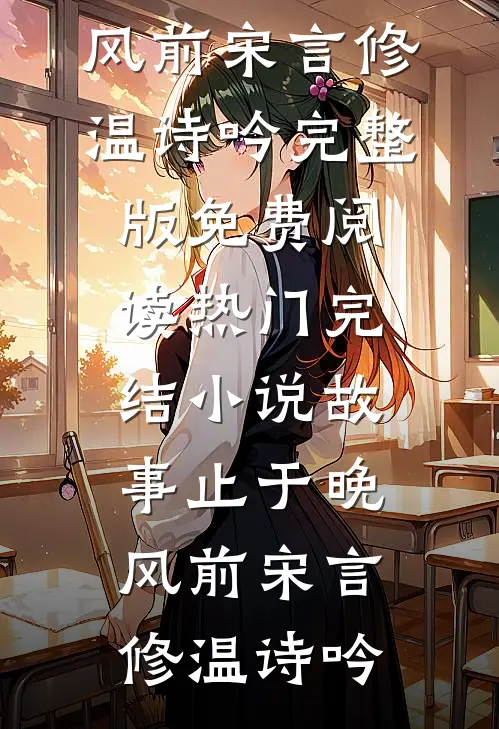 与其放下尊严，我选择放下你小说免费阅读全文