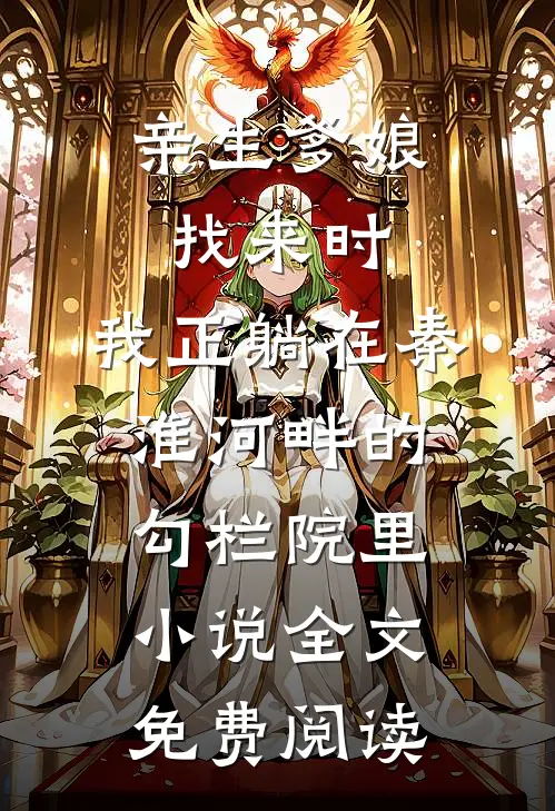 亲生爹娘找来时，我正躺在秦淮河畔的勾栏院里小说全文免费阅读