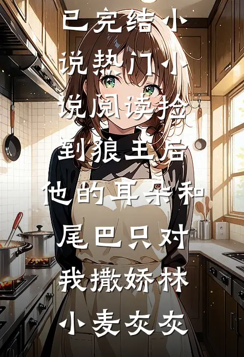 畅销小说推荐重生不舔校草后，反被他求婚啦