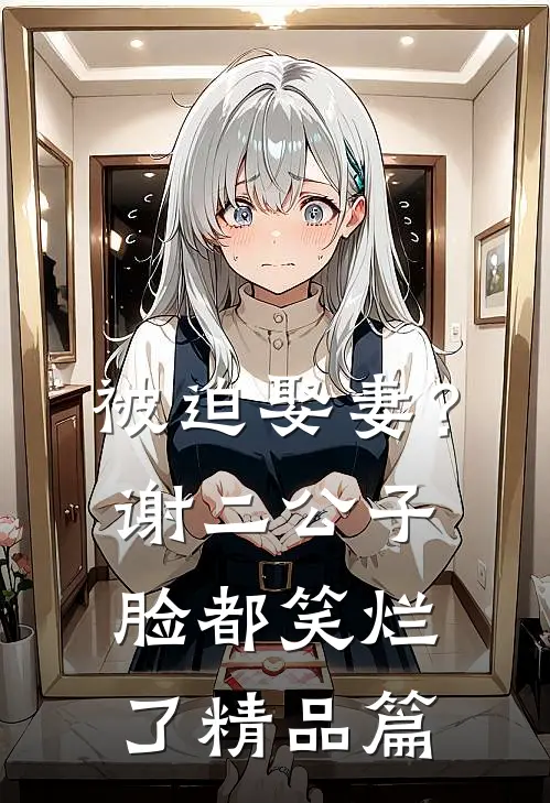 多子多福，师姐我们该去修炼了精品篇