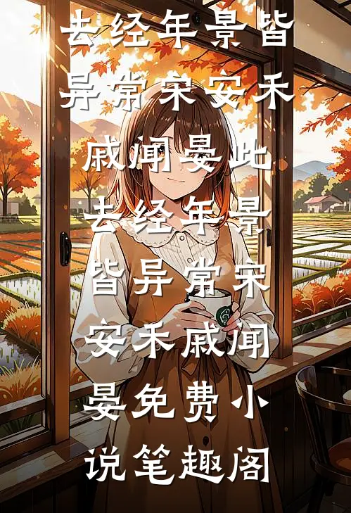 睁眼三年后，被姐夫拉着领证了
