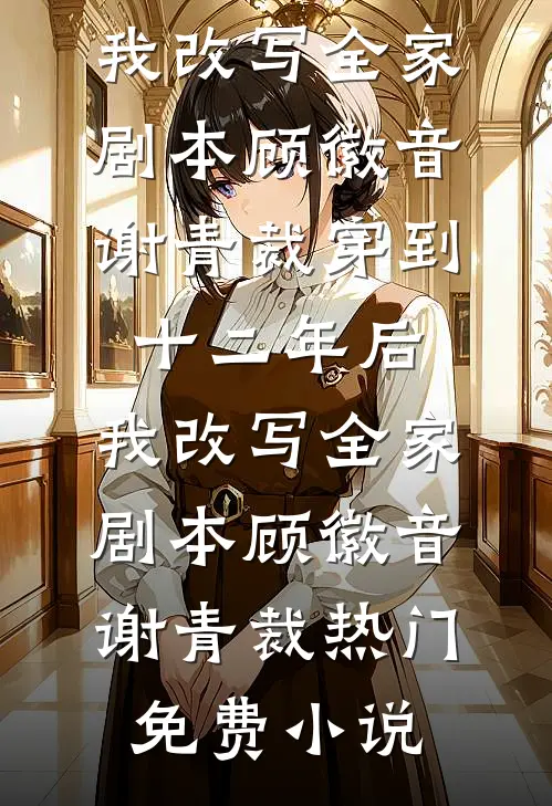 和未婚夫的女兄弟一起上山露营，我选择分手番外+无删减