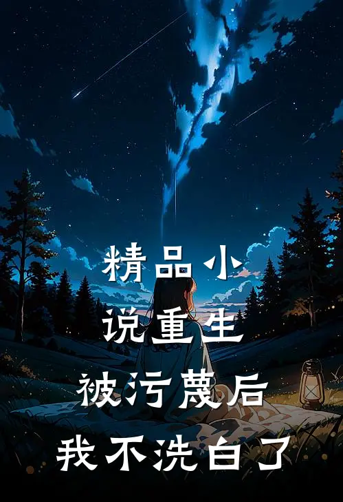 精品小说重生：被污蔑后，我不洗白了