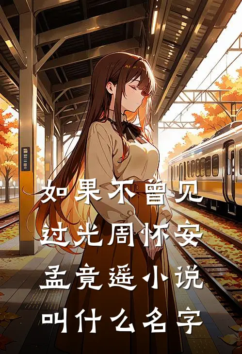 迟冬不赴春无删版