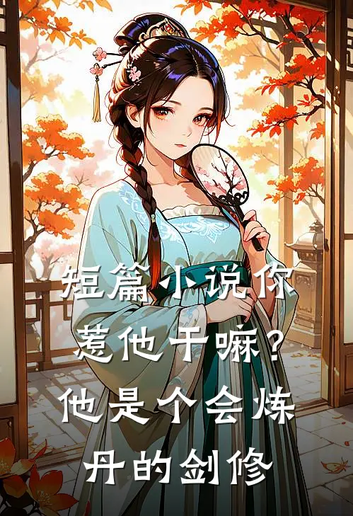 短篇小说你惹他干嘛？他是个会炼丹的剑修