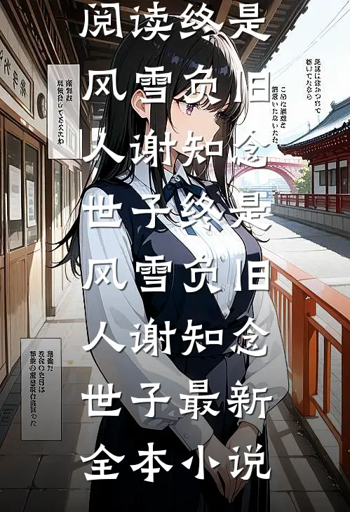 重生贵女太勾人：太子又沉沦最后结局