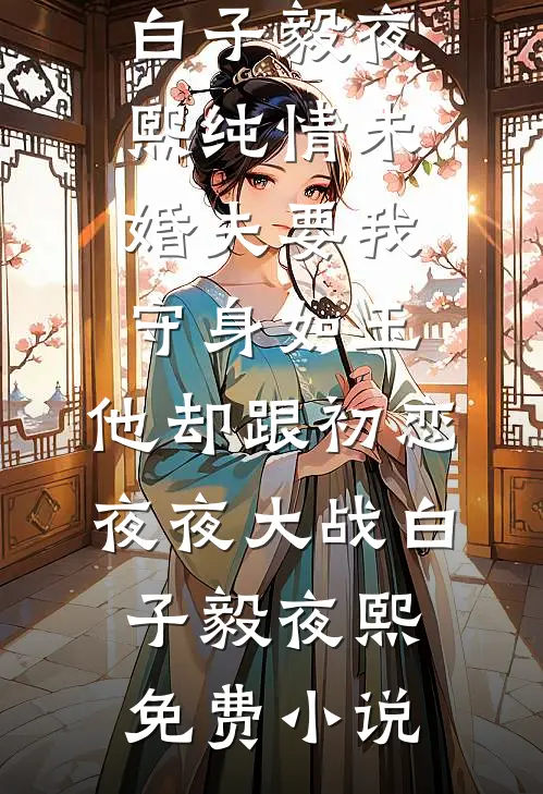 被老公和白月光害死后重生到古代，一睁眼怎么又是他俩完结+番外