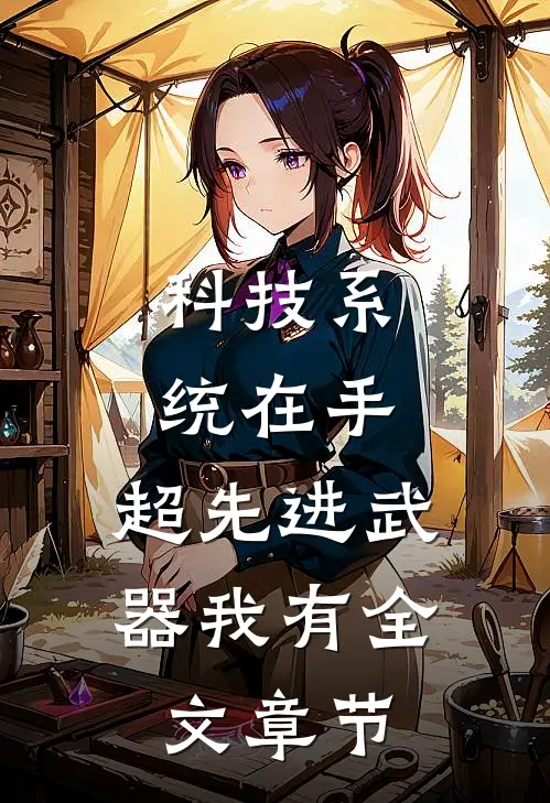 科技系统在手，超先进武器我有全文章节