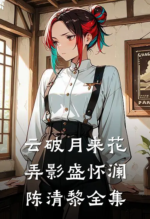 欺负烈士遗孤？七个司令爹杀疯了后续