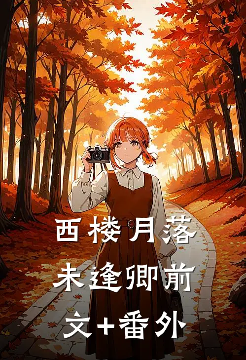 老公出去买个蒜，怎么就不见了苏曼周大伟后续+完结