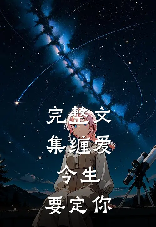 完整文集缠爱：今生，要定你