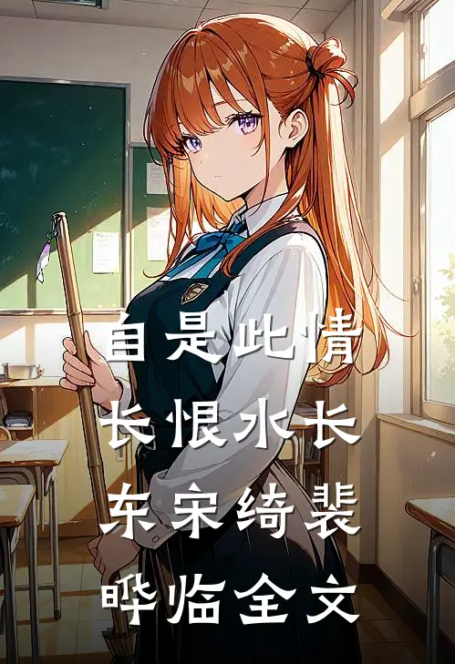 资本家大小姐，挺着孕肚去随军全局