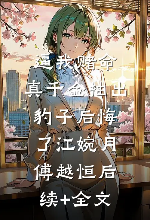 老婆拒付我妈丧葬费后，我让她进监狱30年高口碑