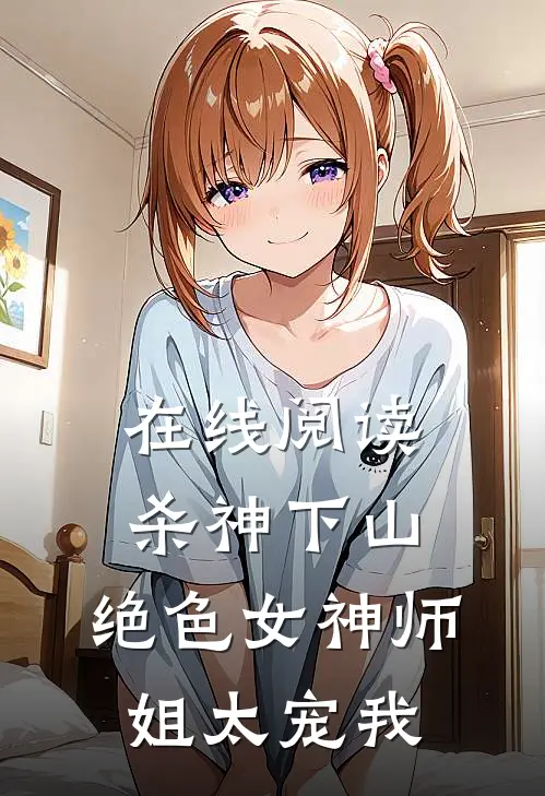 在线阅读杀神下山：绝色女神师姐太宠我