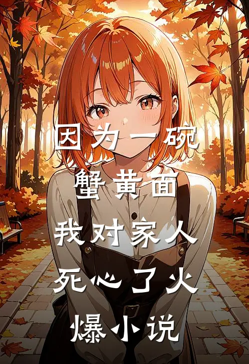 我成为老赖后，请全公司狂欢的实习生慌了结局+番外