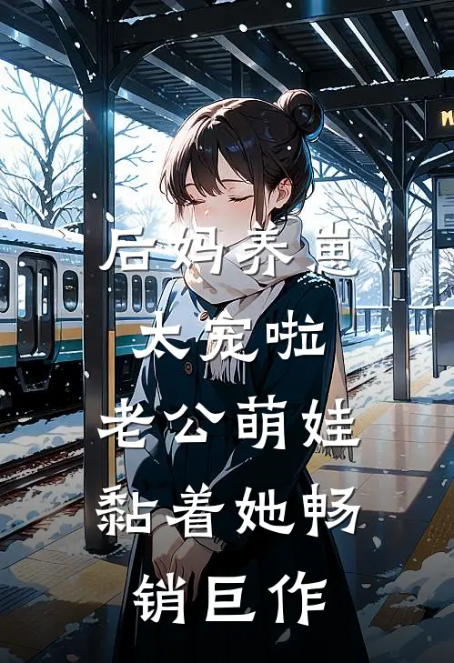 后妈养崽：太宠啦，老公萌娃黏着她畅销巨作
