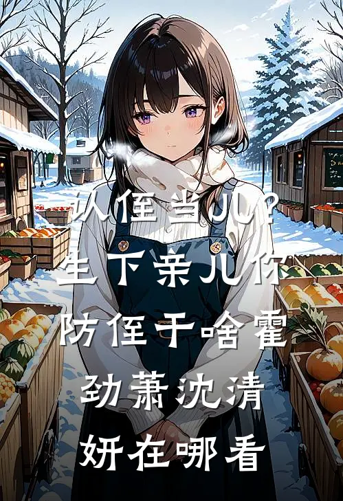 渣夫总回家？你就不能找找新欢章节