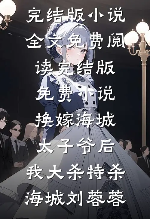 灾荒年娇养锦鲤妻，糙汉夫君宠不停姜窈周景年(番外)+(全文)