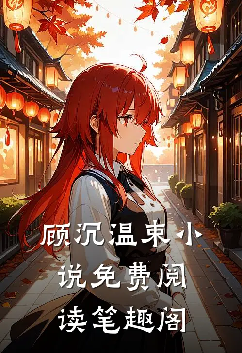 顾沉温束小说免费阅读笔趣阁