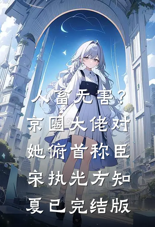 重生后，我让小白蛇自生自灭广告+结局