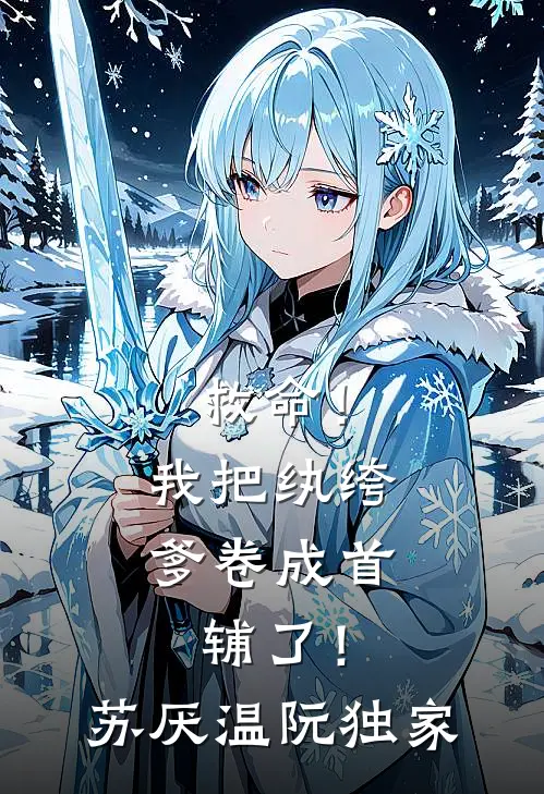 谁与你恨海情天优质全文阅读