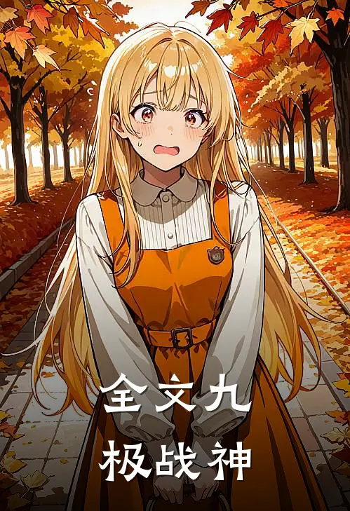 全文九极战神