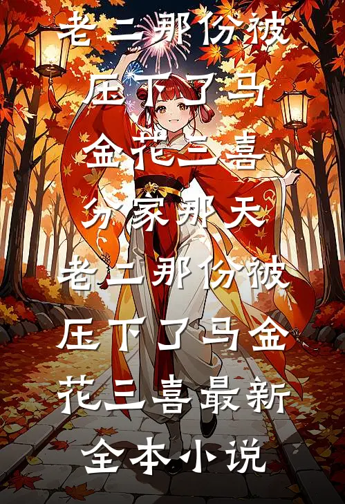 第103次，面首带着半个京城的嫁妆问我要名分