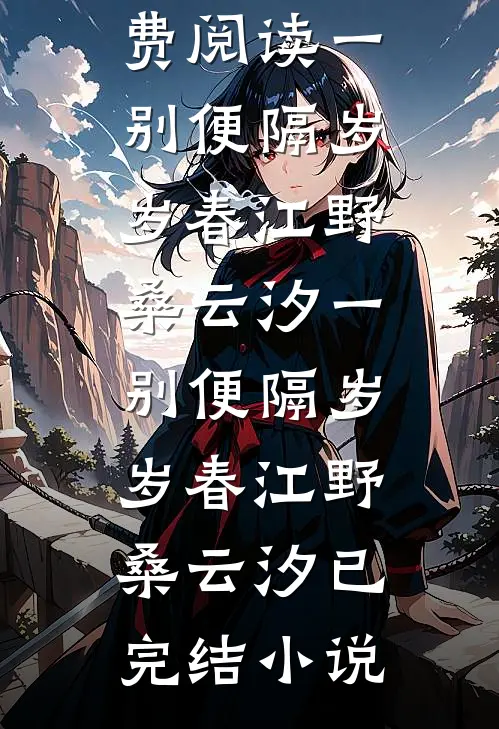 穿越心机女拿下锦衣卫指挥使
