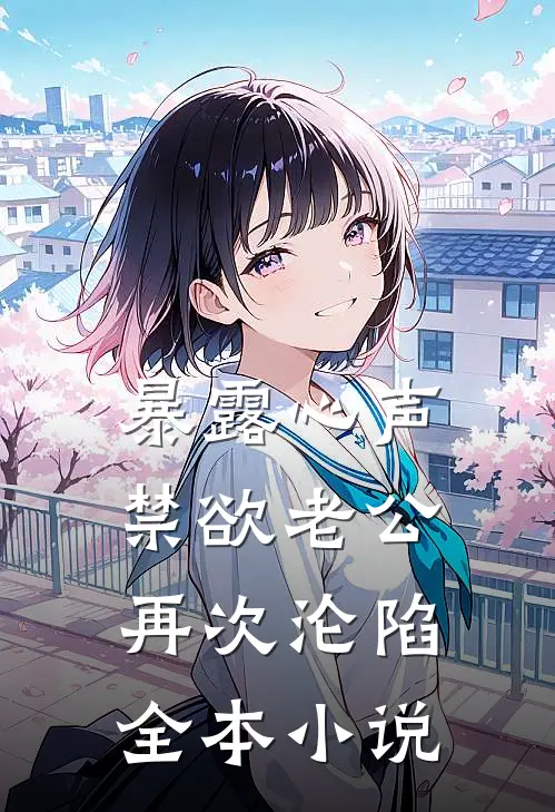 暴露心声，禁欲老公再次沦陷全本小说
