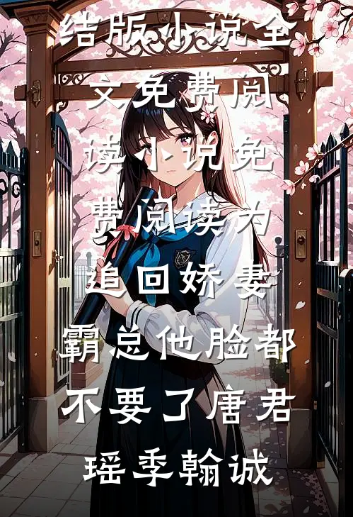 和暴君绑定生命值后，奶团被宠疯萧全白泽小说
