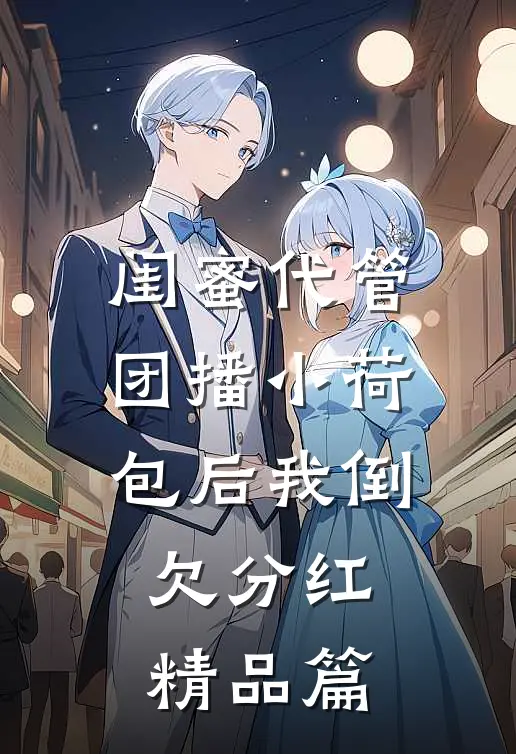 神医只想躺平：女帝天天赖着不走完整作品