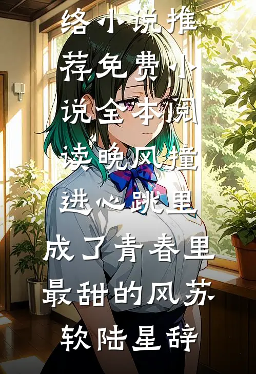 爱已褪色，终成过客