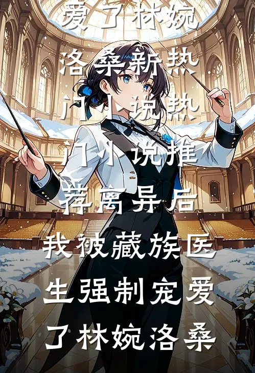 宛宛类卿番外+无删减